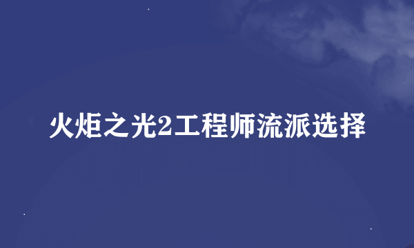 火炬之光2工程师流派选择