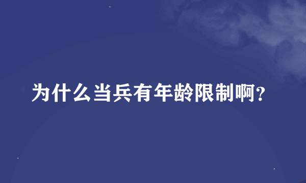 为什么当兵有年龄限制啊？