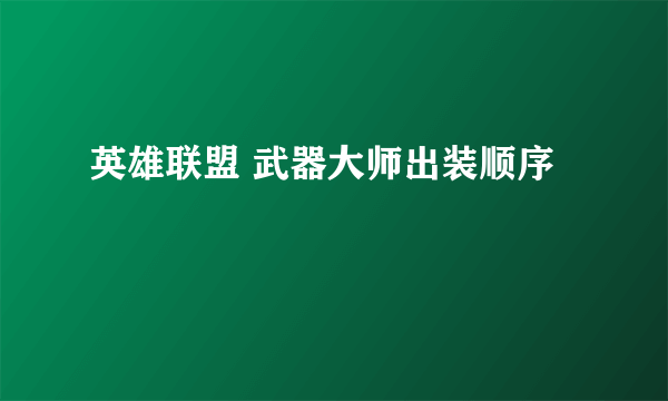 英雄联盟 武器大师出装顺序