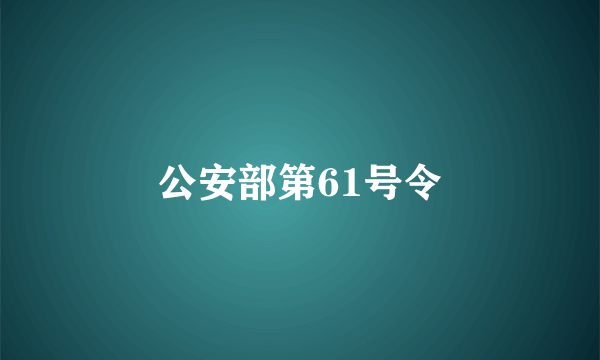 公安部第61号令