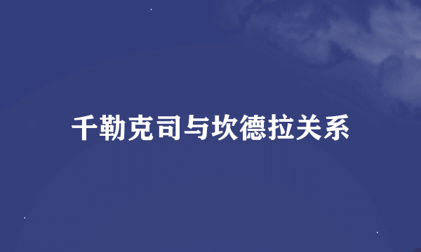 千勒克司与坎德拉关系