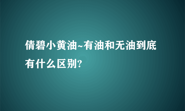 倩碧小黄油~有油和无油到底有什么区别?