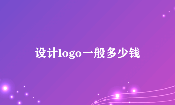 设计logo一般多少钱