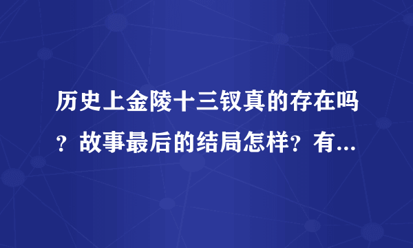 历史上金陵十三钗真的存在吗？故事最后的结局怎样？有没有每个人的高清原图？