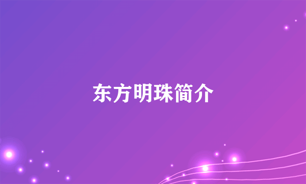 东方明珠简介