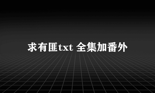 求有匪txt 全集加番外