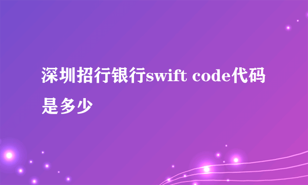 深圳招行银行swift code代码是多少