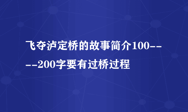 飞夺泸定桥的故事简介100----200字要有过桥过程