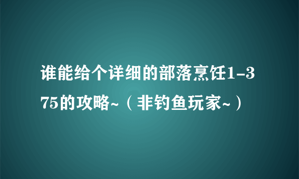 谁能给个详细的部落烹饪1-375的攻略~（非钓鱼玩家~）