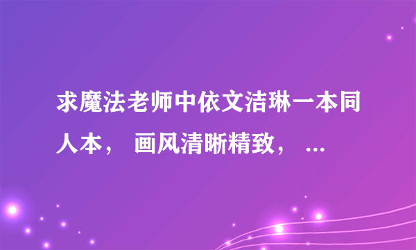 求魔法老师中依文洁琳一本同人本， 画风清晰精致， 在与涅吉f*ck的过程中涅吉还变化为纳吉。