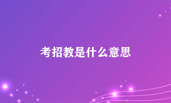 考招教是什么意思