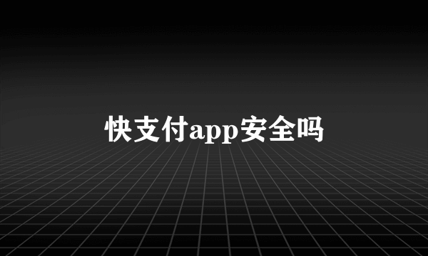 快支付app安全吗