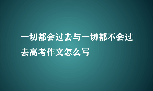 一切都会过去与一切都不会过去高考作文怎么写