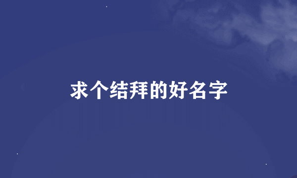 求个结拜的好名字