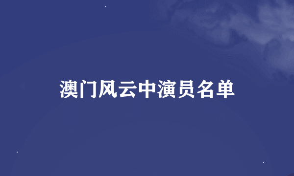 澳门风云中演员名单