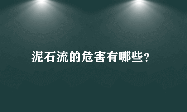 泥石流的危害有哪些？