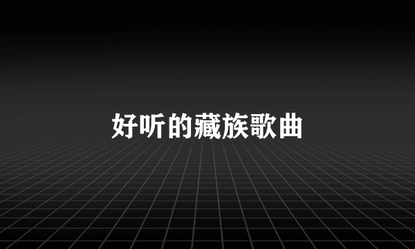 好听的藏族歌曲