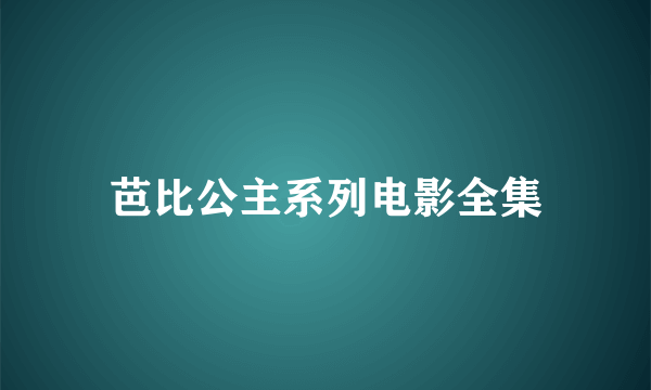 芭比公主系列电影全集