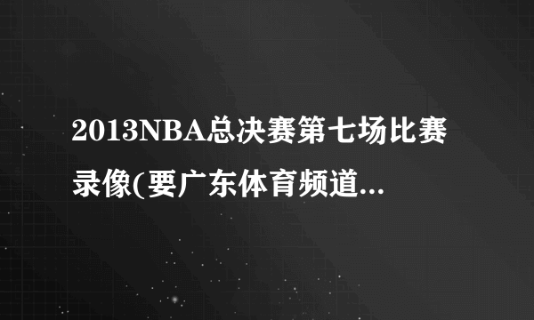 2013NBA总决赛第七场比赛录像(要广东体育频道的)的下载地址