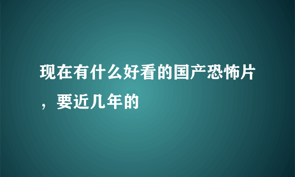 现在有什么好看的国产恐怖片，要近几年的