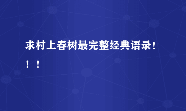 求村上春树最完整经典语录！！！