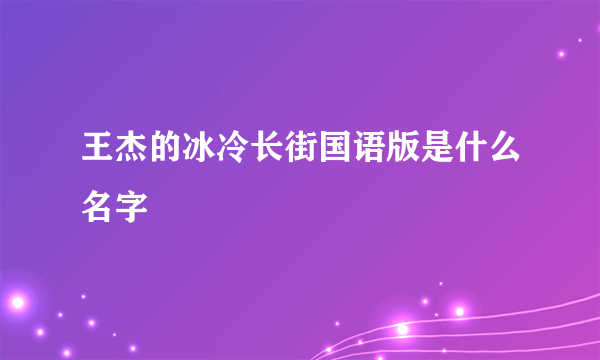 王杰的冰冷长街国语版是什么名字