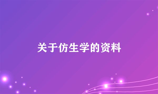 关于仿生学的资料