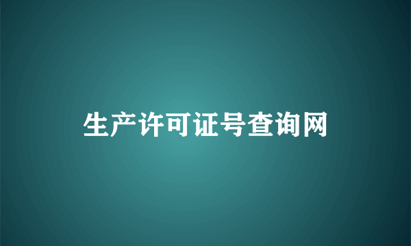 生产许可证号查询网