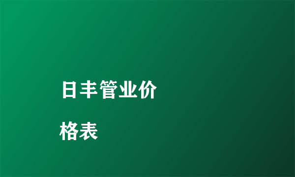 日丰管业价

格表