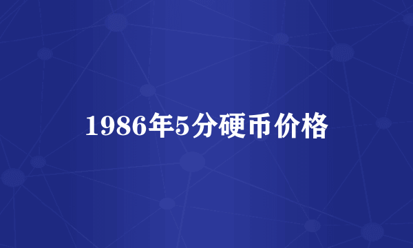 1986年5分硬币价格