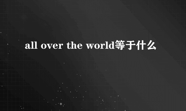 all over the world等于什么