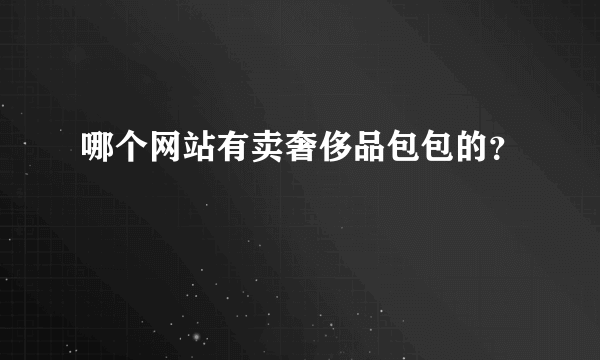 哪个网站有卖奢侈品包包的？