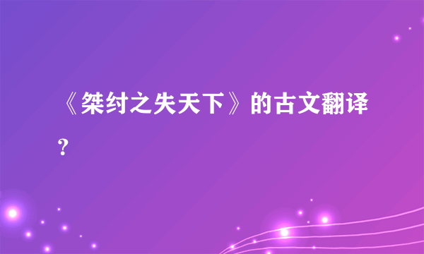 《桀纣之失天下》的古文翻译？