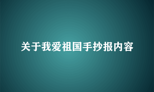 关于我爱祖国手抄报内容