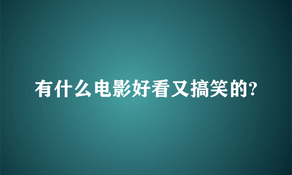 有什么电影好看又搞笑的?