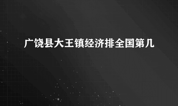 广饶县大王镇经济排全国第几