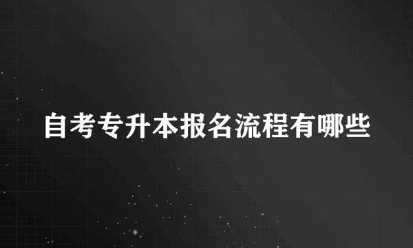 自考专升本报名流程有哪些