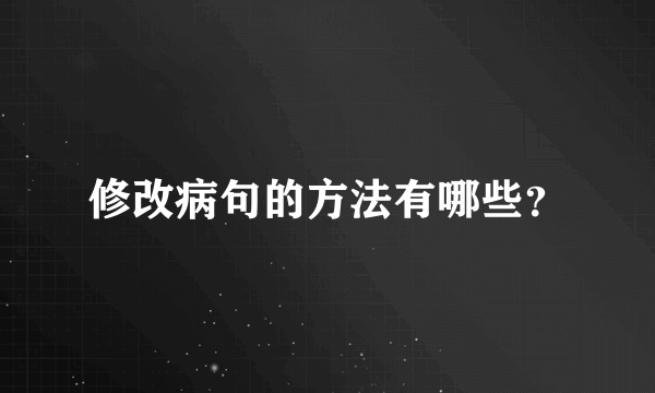 修改病句的方法有哪些？