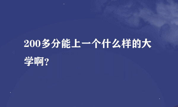 200多分能上一个什么样的大学啊？