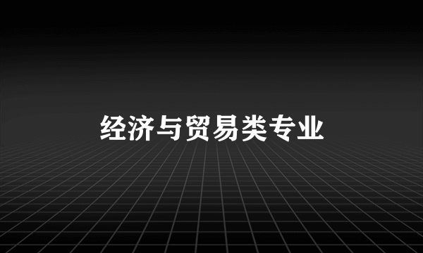 经济与贸易类专业