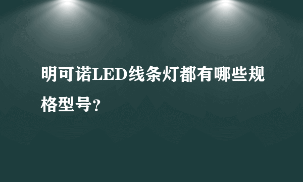 明可诺LED线条灯都有哪些规格型号？