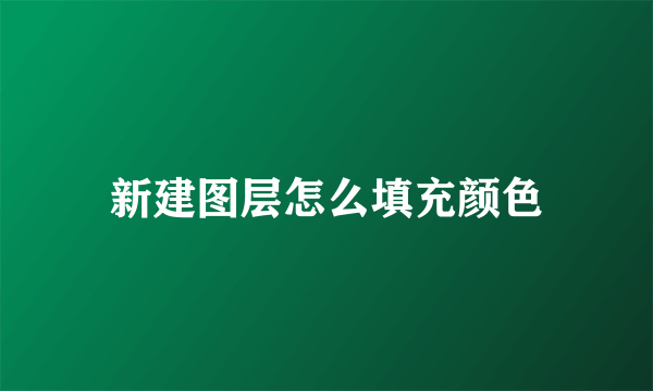 新建图层怎么填充颜色