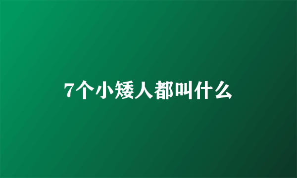 7个小矮人都叫什么