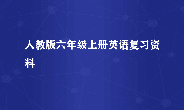 人教版六年级上册英语复习资料