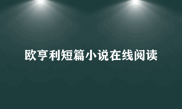 欧亨利短篇小说在线阅读