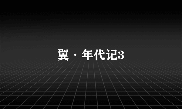 翼·年代记3