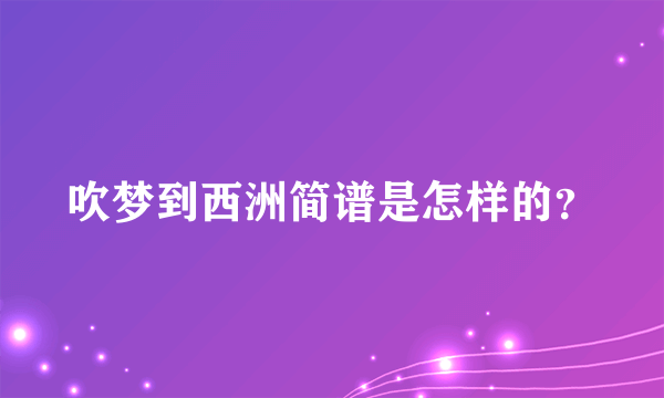 吹梦到西洲简谱是怎样的？