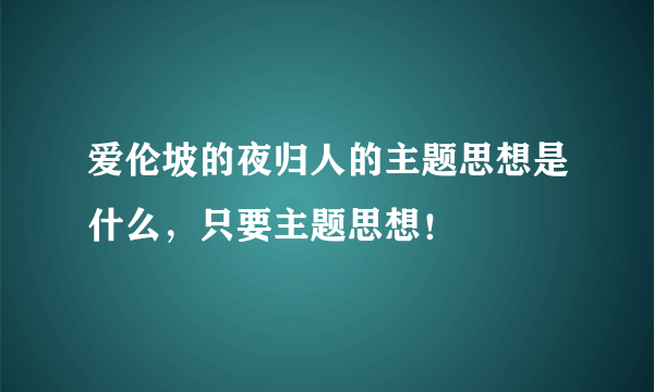 爱伦坡的夜归人的主题思想是什么，只要主题思想！