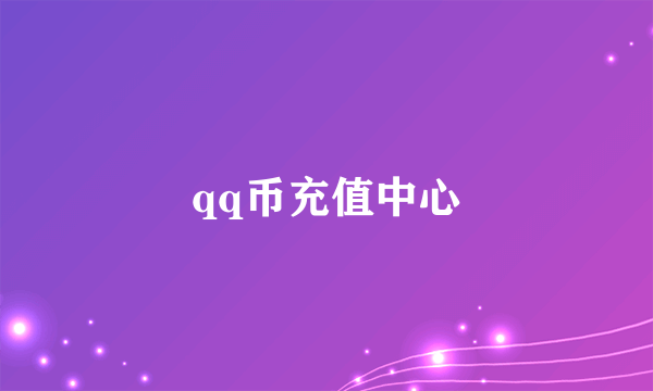 qq币充值中心