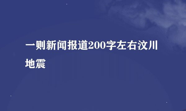 一则新闻报道200字左右汶川地震